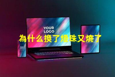 為什么換了燈珠又燒了 LED燈珠為什么會燒
